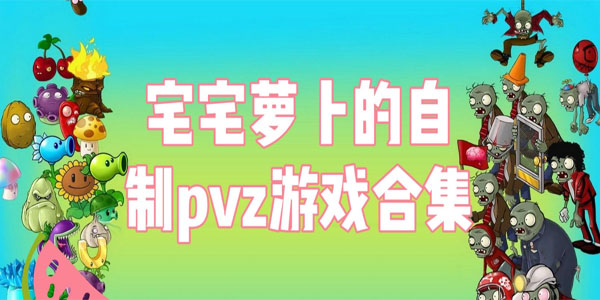 pvz_bt0.56.92版本合集