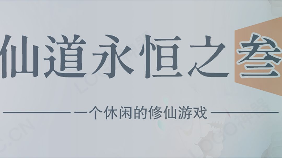 仙道永恒之叁合集