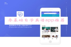 零基础自学英语app推荐