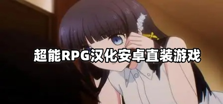 超能RPG汉化安卓直装游戏