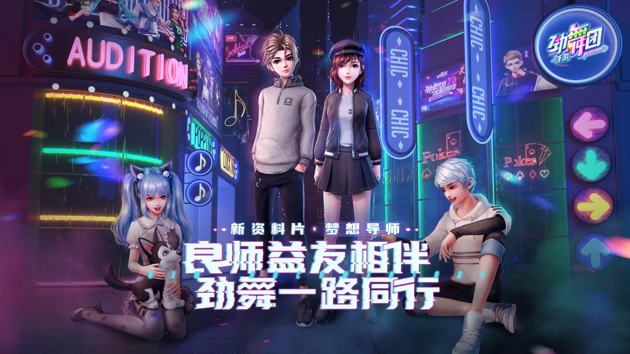 劲舞团梦想导师手游官网正式版  v2.8.1图3