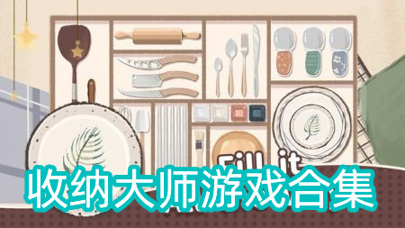 收纳大师游戏合集