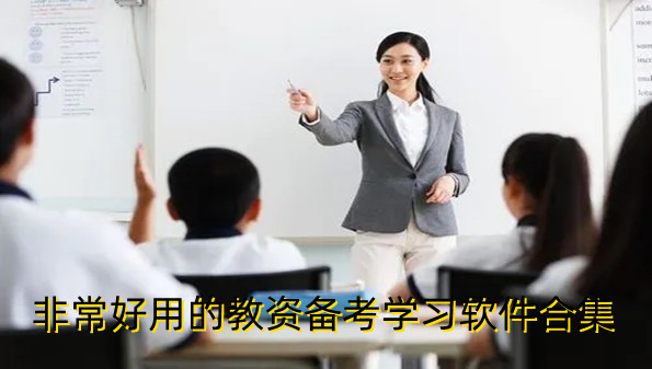 非常好用的教资备考学习软件合集