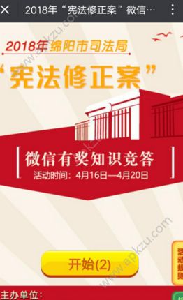 2018宪法修正案知识竞赛答案图1