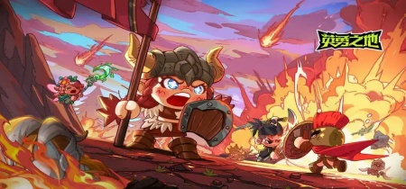 英勇之地版本大全