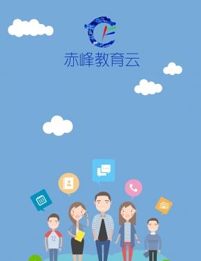 赤峰智慧云平台2019官方登录下载  v1.1.7图1