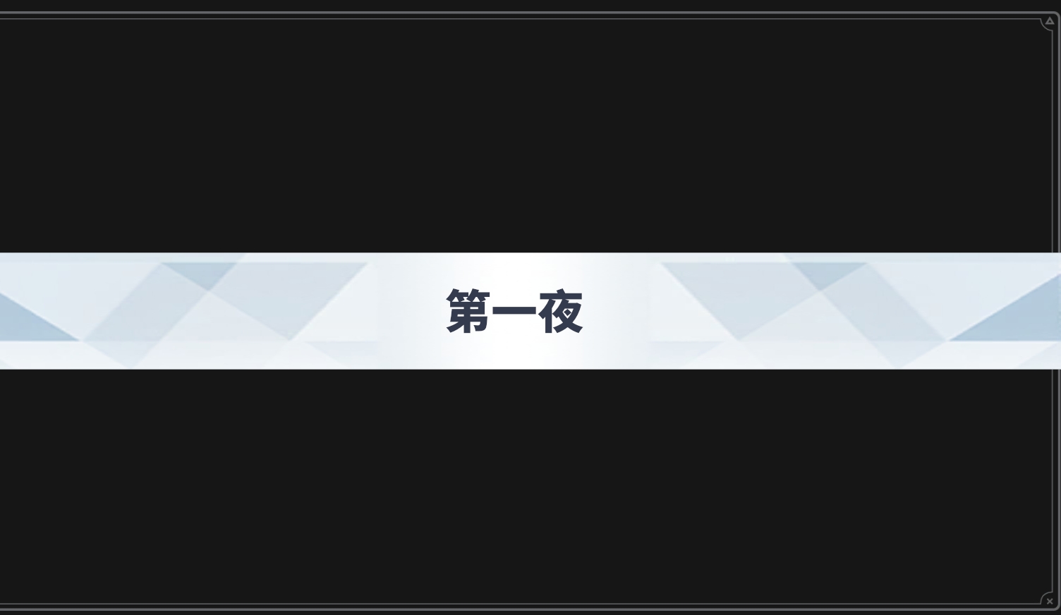 沙勒的五夜后宫图1