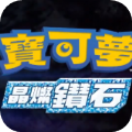 宝可梦晶灿钻石官网版