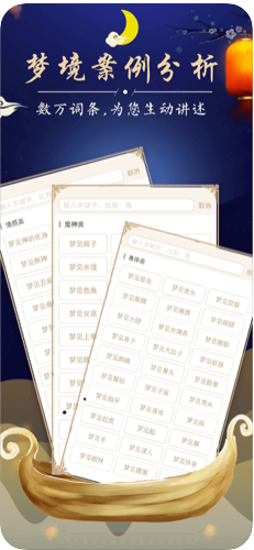 周公解梦最新大全app图1