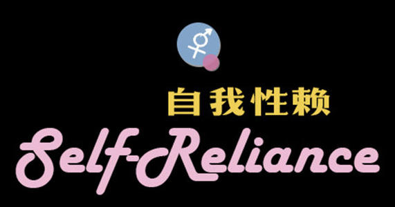 自我性赖合集