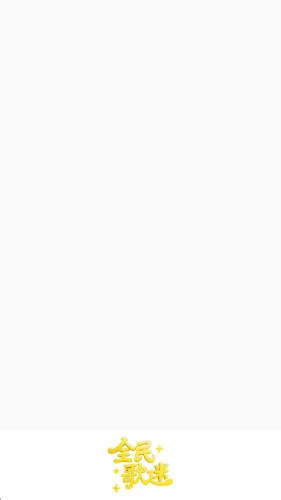 全民歌迷红包版图3