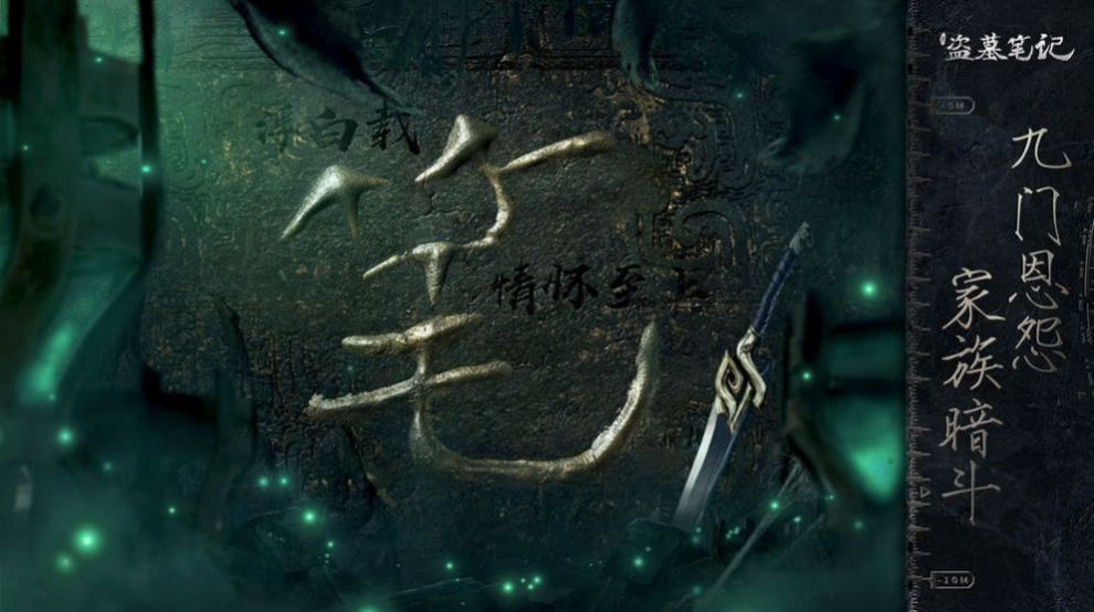 盗墓笔记之极海听雷第二季免费手机版游戏  v1.1.16图4