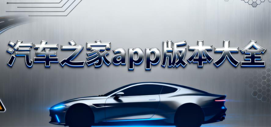 汽车之家app版本大全