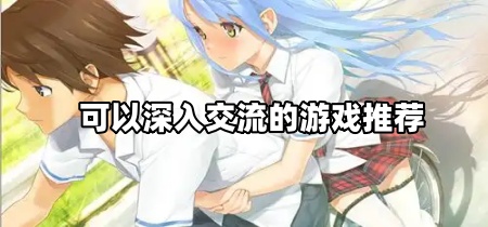可以深入交流的游戏推荐