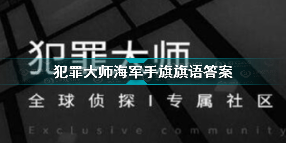 犯罪大师海军手旗旗语合集