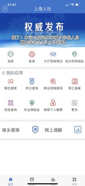 上海人社app安卓官方最新版软件下载安装 v6.0.4图1