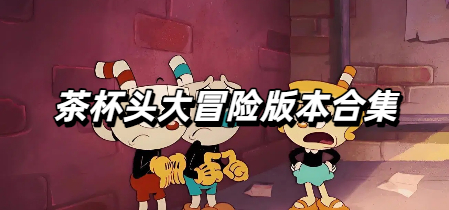 茶杯头大冒险版本合集