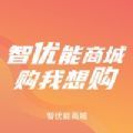 智优能商城app
