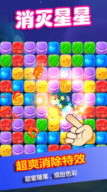 消灭星星糖果粉碎完整安卓版  v1.0图2