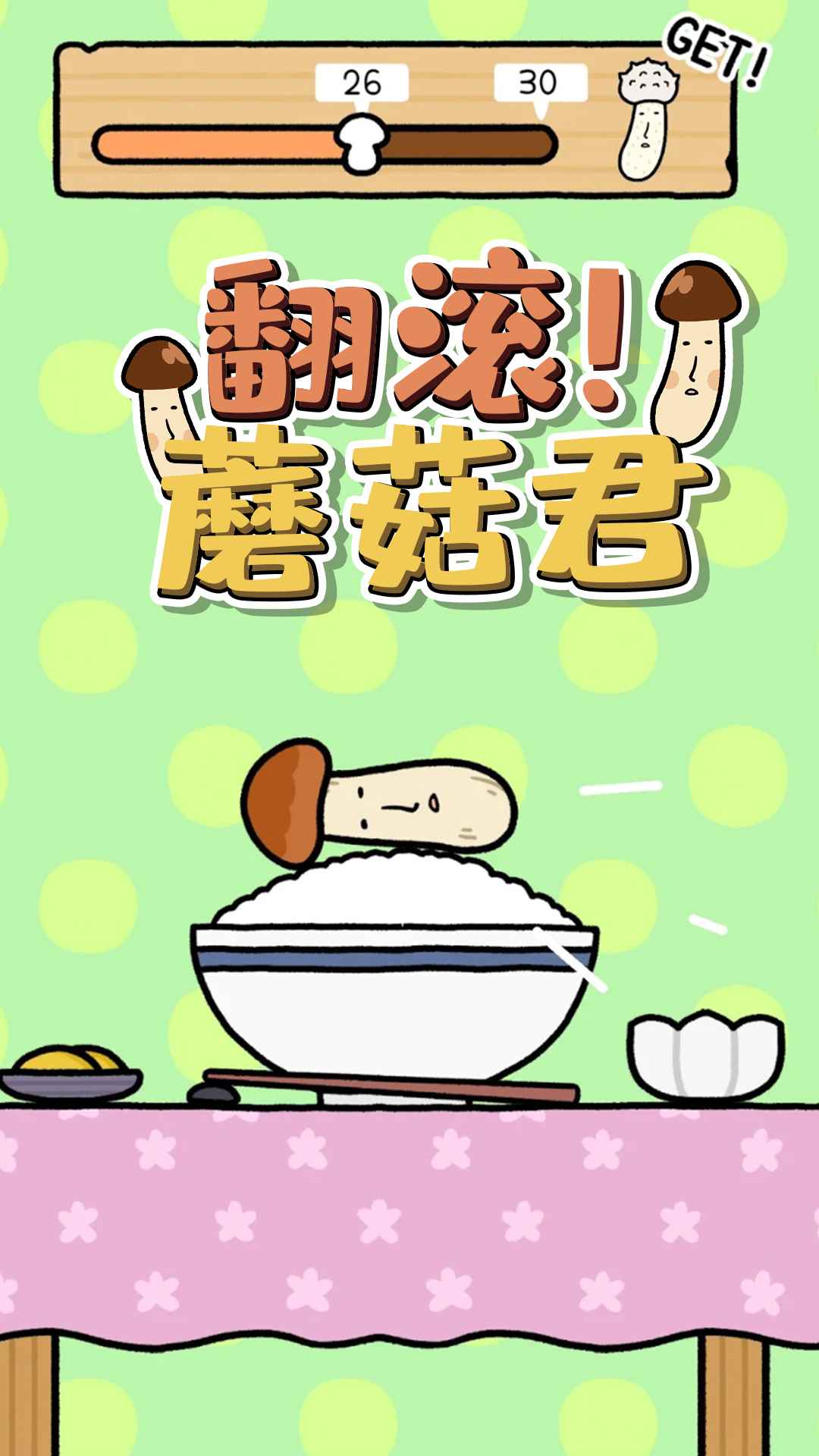 翻滚蘑菇君游戏图3