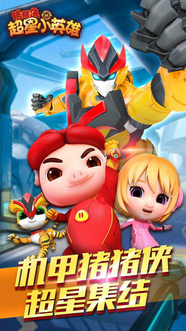 猪猪侠超星小英雄安卓版图3