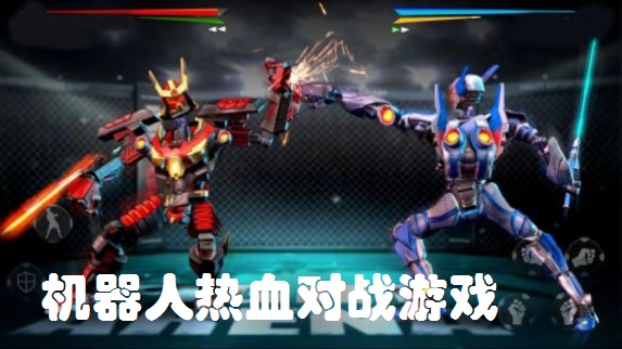机器人热血对战游戏合集