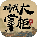 我是大掌柜游戏官方正式版  v1.8.1