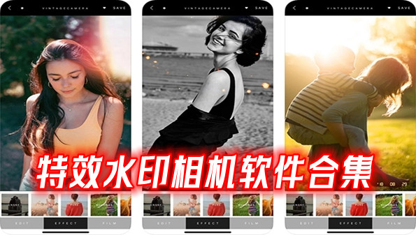 特效水印相机软件合集