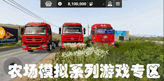 农场模拟系列游戏专区