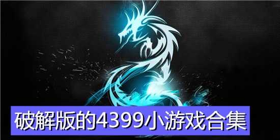4399小游戏合集