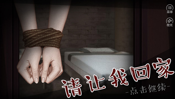 请让我回家橙光游戏合集